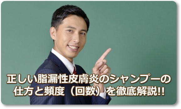 脂漏性皮膚炎はシャンプーの仕方・頻度